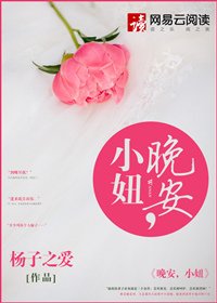 《晚安,小妞》
