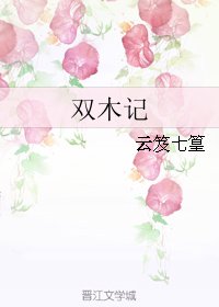 双木记