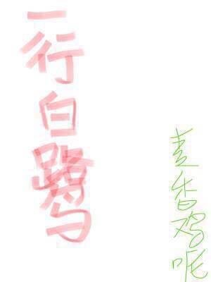 《一行白鷺》