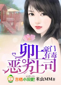 卯上惡劣上司/豪門有毒：卯上惡劣上司