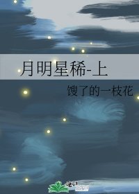 月明星稀-上