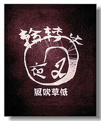輪轉使夜叉