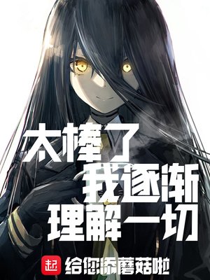 《太棒了,我逐漸理解一切》
