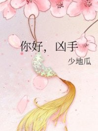 你好，凶手