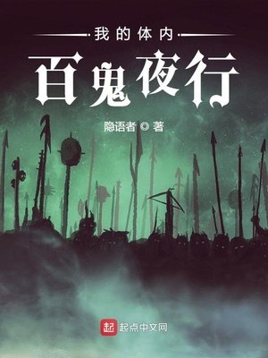《我的體內百鬼夜行》