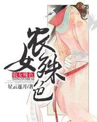 农女殊色