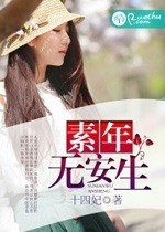 素年無安生