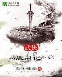 武侠:从鹿鼎记开始