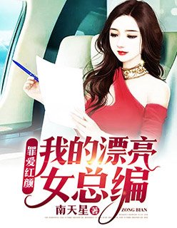 罪爱红颜:我的漂亮女总编