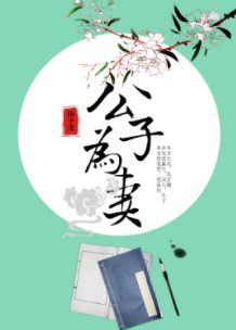 《公子為妻》