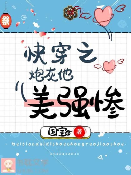 《快穿之炮灰他美強慘》