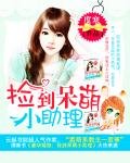 《豪華婚路:撿到呆萌小助理》