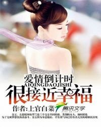 《愛情倒計時:很接近幸福》