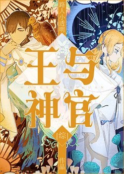（綜同人）王與神官[綜]