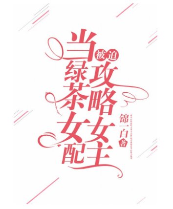 當綠茶女配被迫攻略女主