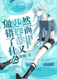 《(綜漫同人)然而史萊姆又做錯了什麼》