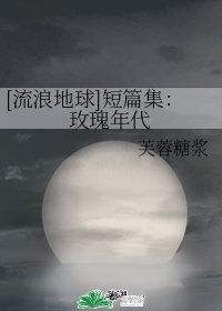 （流浪地球同人）短篇集：玫瑰年代