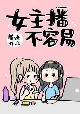 《女主播不容易》