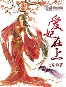 愛妃在上