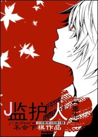 《監護人》