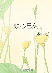 《傾心已久》