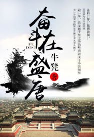 《奮鬥在盛唐》