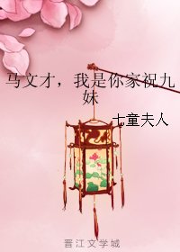 (BG/梁祝同人)馬文才,我是你家祝九妹