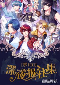 (BG/梦100同人)深夜报社集