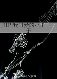 （BG/HP同人）我可愛的小王子
