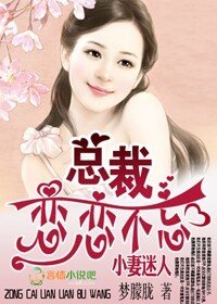 蠻妻迷人，BOSS戀戀不忘