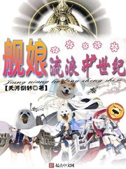 艦娘流浪中世紀