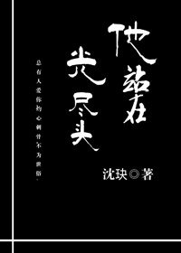 他站在光盡頭