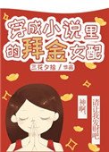 《穿成小說裡的愛財女配》