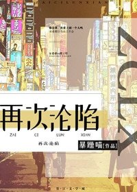 再次淪陷[豪門]