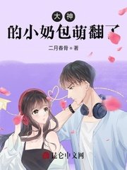 《大神的小奶包萌翻了》