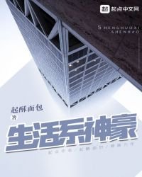 《生活系神豪》