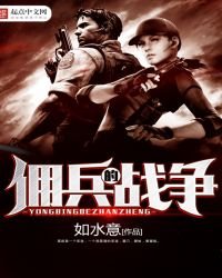 《傭兵的戰爭》