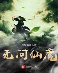 無問仙魔