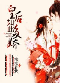 《皇后如此多嬌》