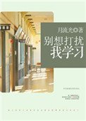 別想打擾我學習
