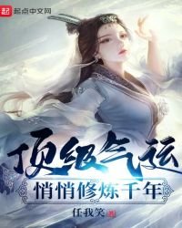 顶级气运,悄悄修炼千年