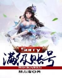 《Sorry,滿級賬號真的可以為所欲為》