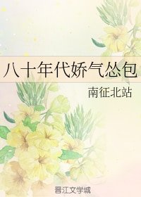 八十年代娇气怂包