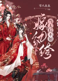 《當太后不如嫁紈絝》