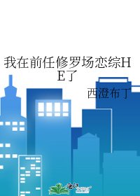 《我在前任修羅場戀綜HE了》