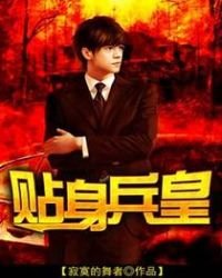《貼讽兵皇》