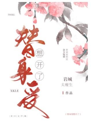 《替身受想開了》