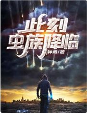 此刻,虫族降临