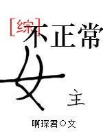 （BG/綜漫同人）[綜]女主不正常