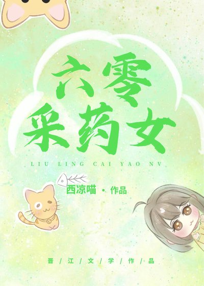 六零採藥女